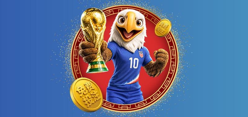十博2026年世界杯免费送送送！